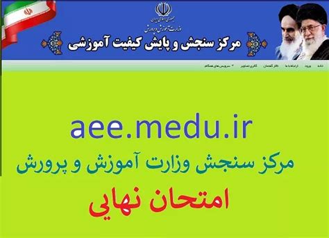 aee.medu.gov.ir 1402|مرکز سنجش آموزش و پرورش امتحانات نهایی aee.medu.ir.